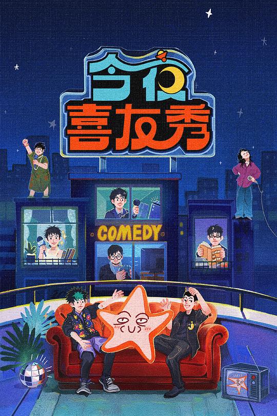 今夜喜友秀 剧照