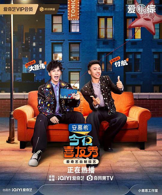 今夜喜友秀 剧照