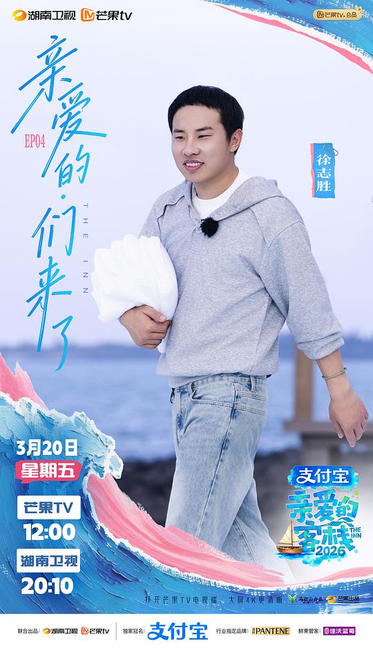 亲爱的客栈2026 剧照