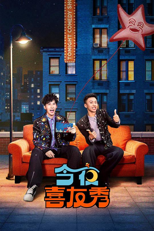 今夜喜友秀 剧照