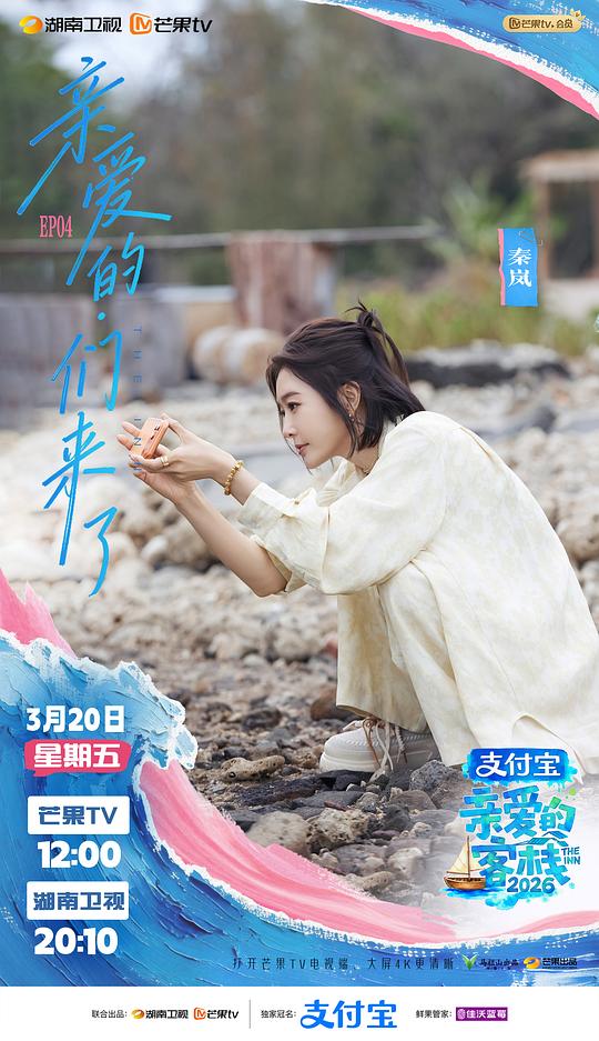 亲爱的客栈2026 剧照