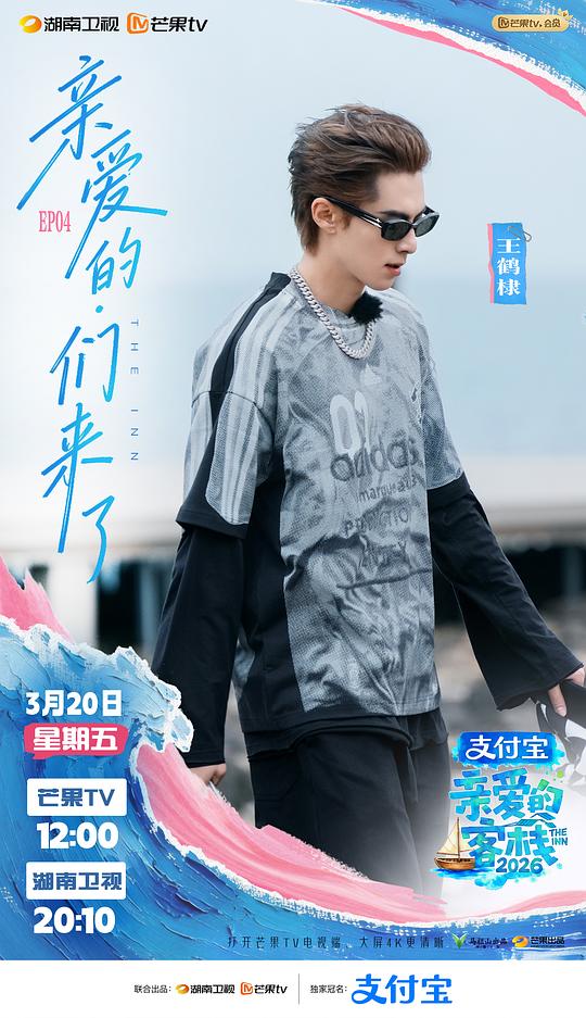 亲爱的客栈2026 剧照