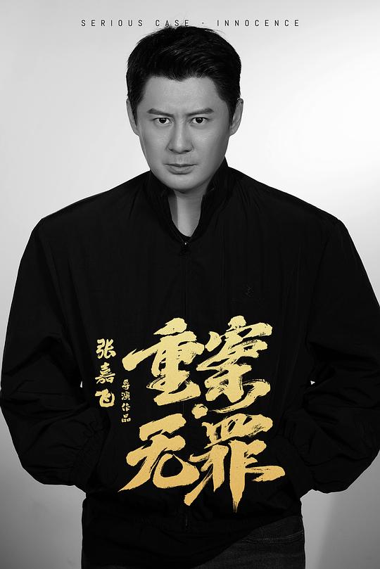 重案无罪 剧照