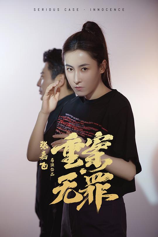 重案无罪 剧照