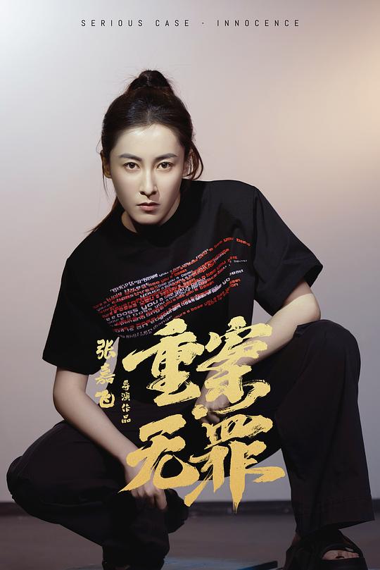 重案无罪 剧照
