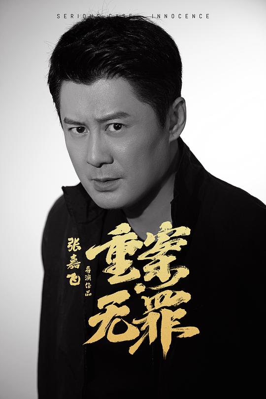 重案无罪 剧照