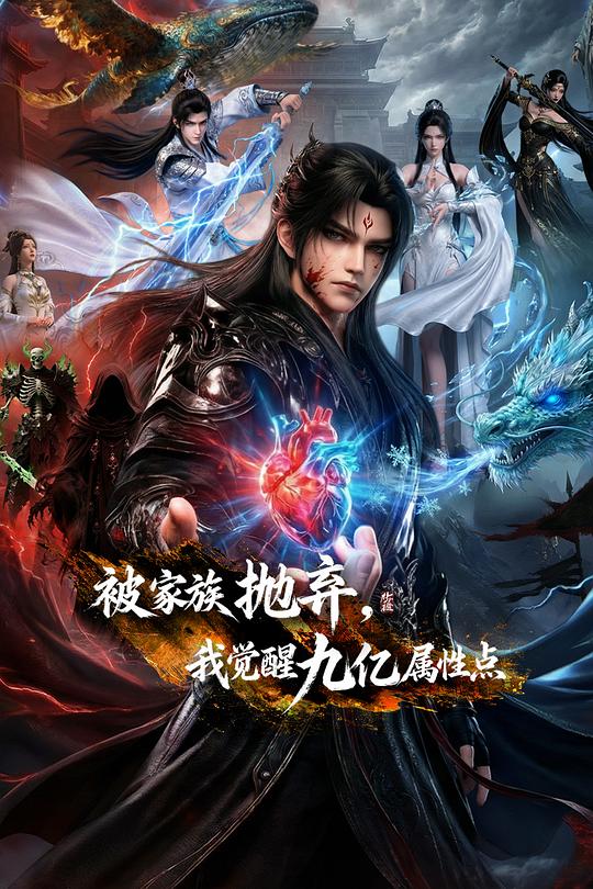 被家族抛弃，我觉醒九亿属性点 剧照