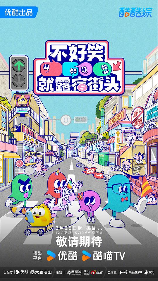 不好笑就露宿街头 剧照