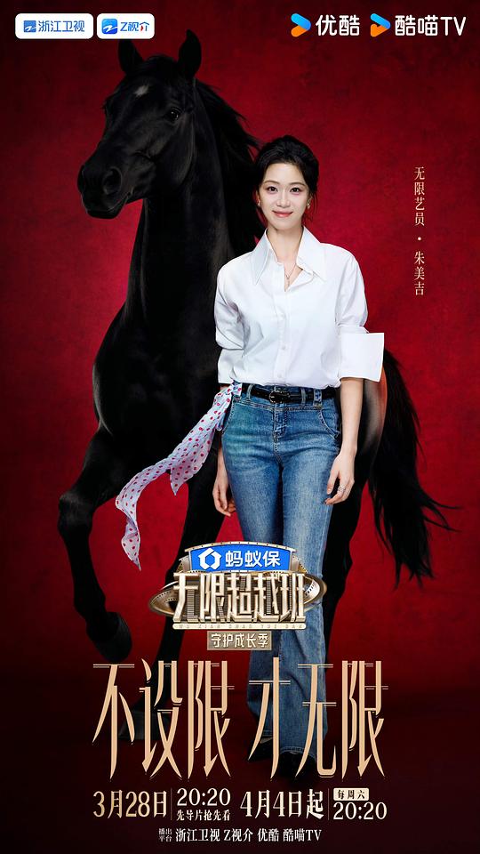 无限超越班第四季 剧照