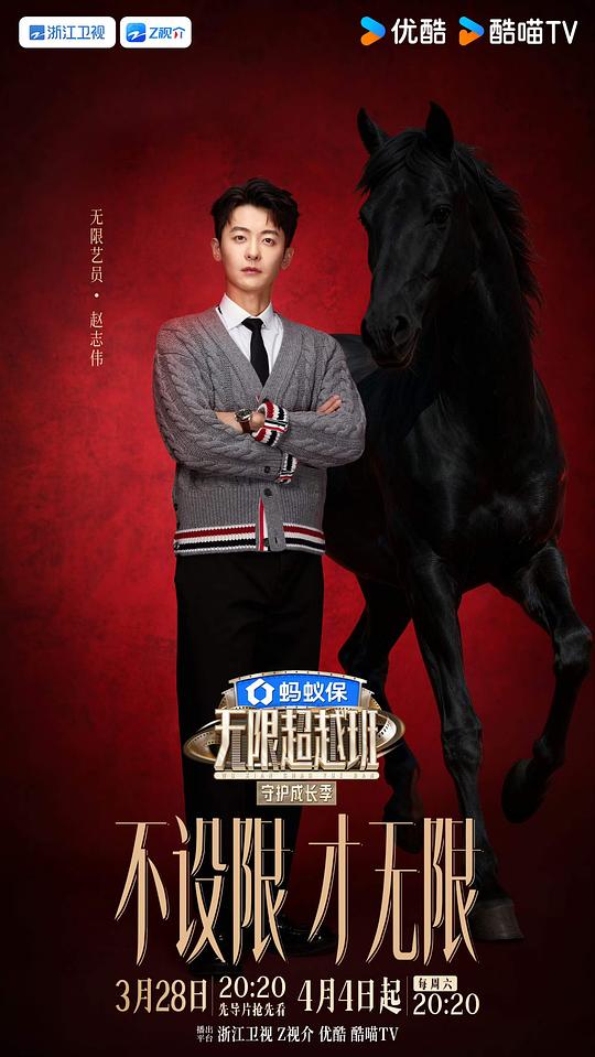 无限超越班第四季 剧照