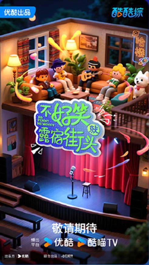 不好笑就露宿街头 剧照