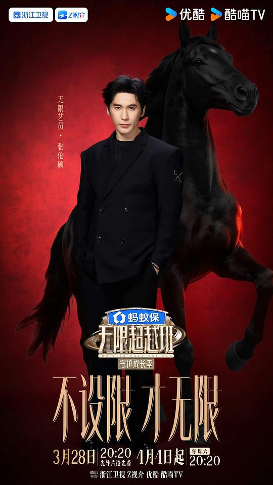 无限超越班第四季 剧照