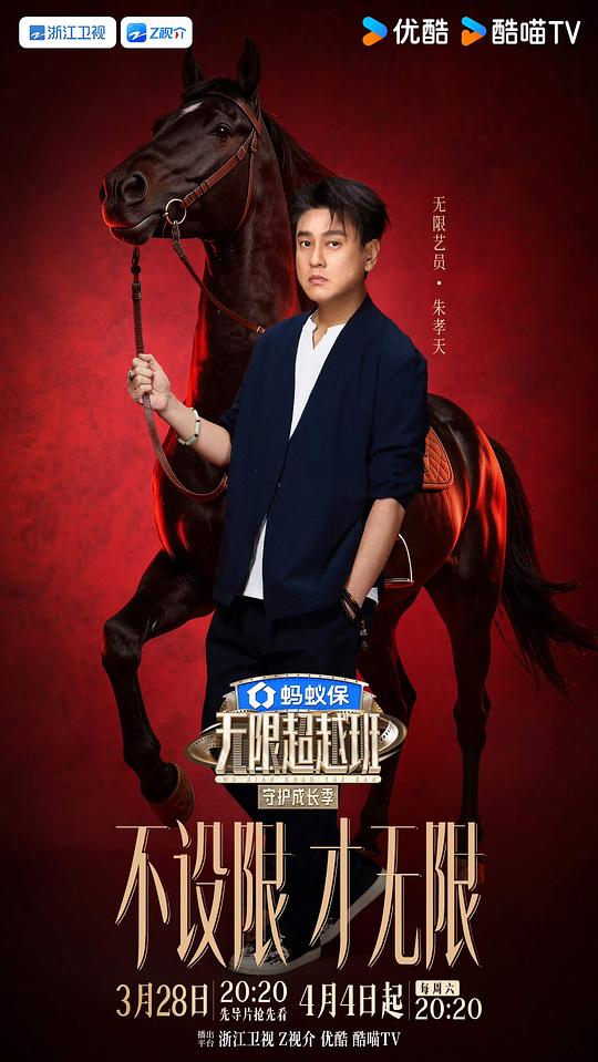 无限超越班第四季 剧照