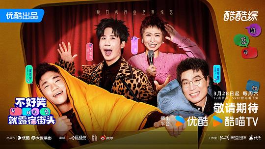 不好笑就露宿街头 剧照