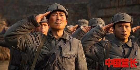 中国营长 剧照