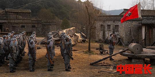 中国营长 剧照