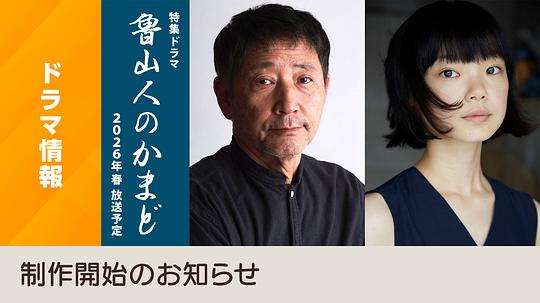 鲁山人之灶 剧照