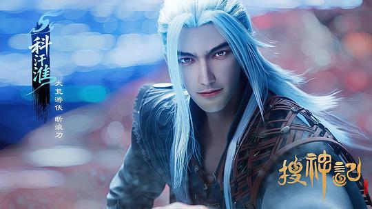 搜神记动漫 剧照