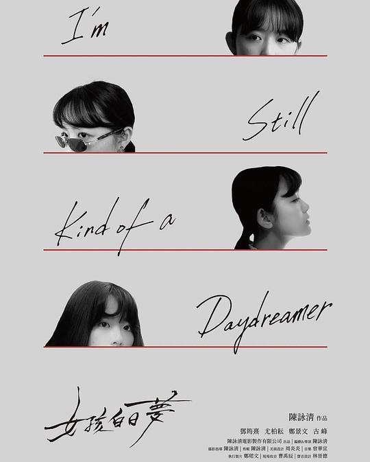 女孩白日梦 剧照