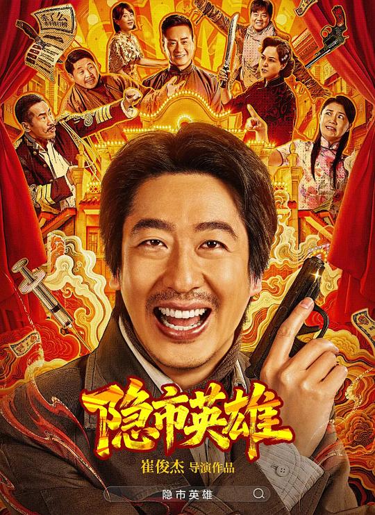 隐市英雄 剧照